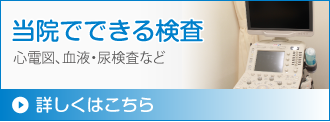 当院でできる検査