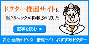 おすすめドクターインタビュー記事