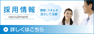 採用情報