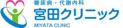 糖尿病・代謝内科 宮田クリニック